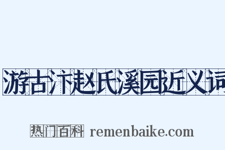 游古汴赵氏溪园近义词是什么意思的图片